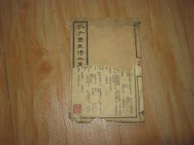 《芥子园画传二集》卷之五，卷之六，《梅谱》一册全