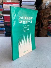 四川美术学院学生论文集（86、87、88级 指导教师：王林 林木 牟群 费新碑 彭逸林）
