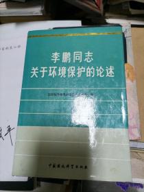 李鹏同志关于环境保护的论述