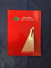 济南一建集团 上世纪末本世纪初承建的建筑工程画册 摄影册老照片 济南历下政务大厦 中国建设银行山东省分行 市政府办公大楼财政厅办公大楼 济南顺河高架路 市建筑管理中心省商业学校 济南国际贸易大厦 千佛山医院病房楼 大众日报社新闻大楼 大众日报社宿舍楼 燕子山小区佛山苑小区济南国际机场舜耕山庄南郊宾馆 解放阁信谊幸福楼 泉城大酒店，省体育中心体育场体育馆 济南钢铁总厂体育馆 山东财政学院体育馆