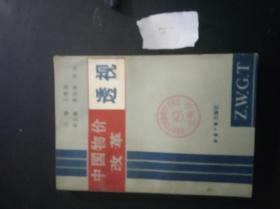 中国物价改革透视