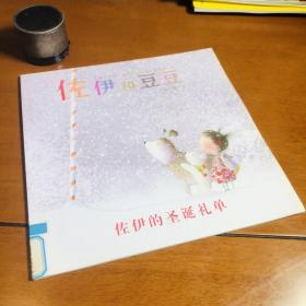佐伊和豆豆. 佐伊的圣诞礼单