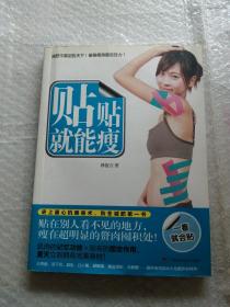 貼貼就能瘦