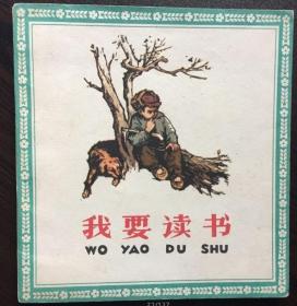 60年代老版连环画--我要读书（红色题材，名家绘画，获奖老版，美品，人美版）