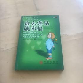 这么容易就幸福