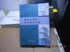 输配电线路施工技术大全【上册】