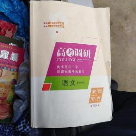 高考调研 衡水重点中学新课标高考总复习 语文新课标版 教室用书