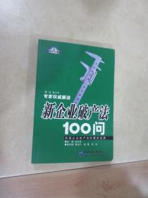 新企业破产法100问