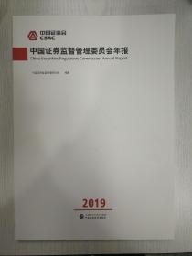 中国证券监督管理委员会年报2019