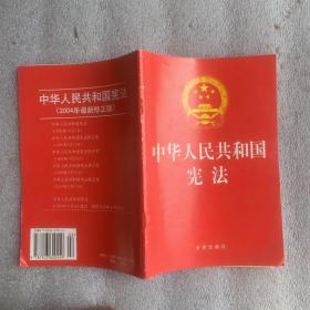 中华人民共和国宪法