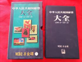 中华人民共和国邮票大全：1949.10-1997.10（VCD2.0金碟）第1-4集