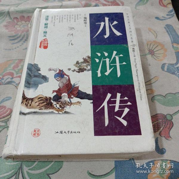 水浒传（无障碍阅读原著）/中国古典文学四大名著