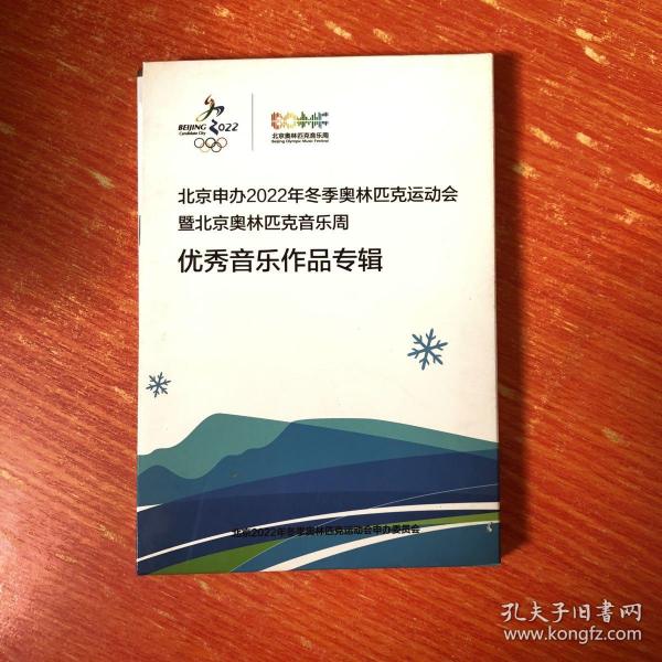 北京申办2022年冬季奥林匹克运动会 暨北京奥林匹克音乐周 优秀音乐作品专辑 1CD 1册子