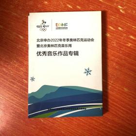 北京申办2022年冬季奥林匹克运动会 暨北京奥林匹克音乐周 优秀音乐作品专辑 1CD 1册子