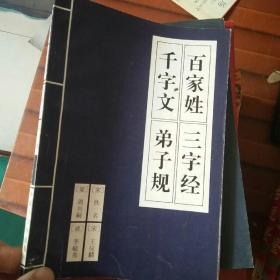 百家姓 三字经 千字文 弟子规