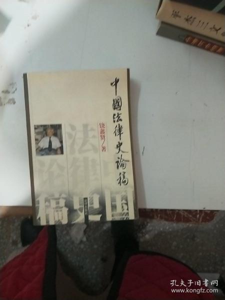 中国法律史论稿