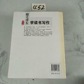 跟毛泽东学读书写作