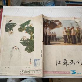 江苏画刊1978