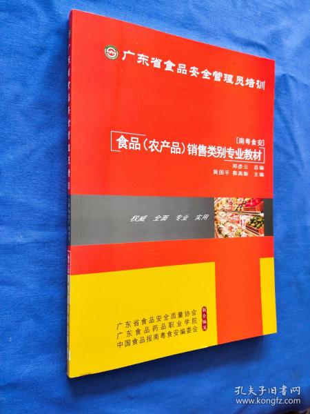 广东省食品安全管理员培训：食品(农产品)销售类别专业教材. 南粤食安