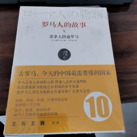 罗马人的故事10：条条大路通罗马