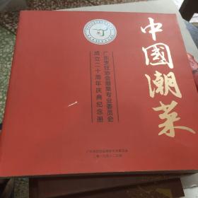 中国潮菜，20周年庆典纪念册
