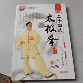 学练二十四式太极拳（带一张光盘）