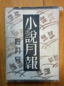 小说月报第二十一卷四月号