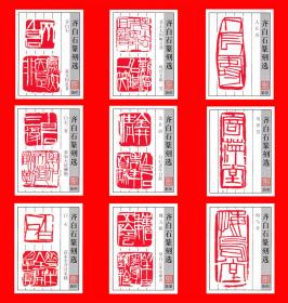 齐白石篆刻选火花铜桥贴标３６×１.