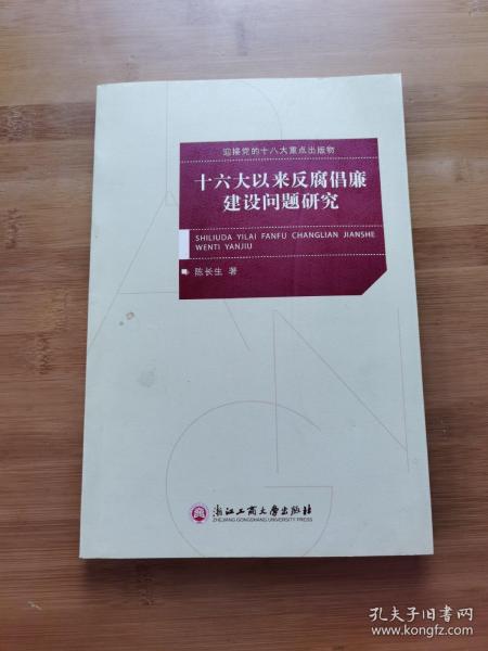 十六大以来反腐倡廉建设问题研究