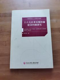 十六大以来反腐倡廉建设问题研究