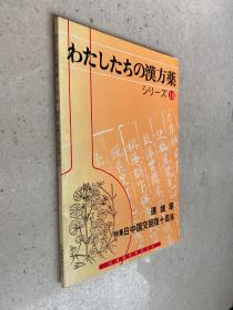 わたしたちの汉方薬18