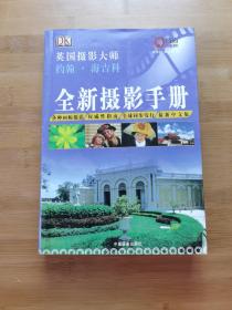 全新摄影手册：英国摄影大师约翰·海吉科全新摄影手册