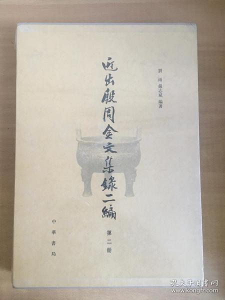 近出殷周金文集录二编  第二册【全新塑封】