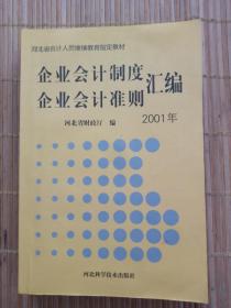 企业会计制度准则汇编