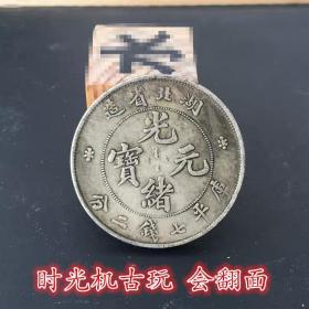 银元收藏湖北省造光绪元宝库平七钱二分龙洋银元可过鉴定器