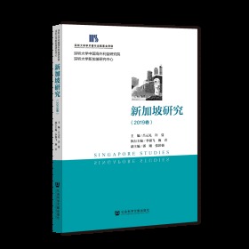 新加坡研究（2019卷）                     吕元礼 许蔓 主编;李淑飞 施青 执行主编;郭翙 张彭强 副主编