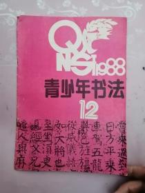 青少年书法1988年第12期