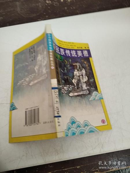中华民族传统美德教育丛书 1