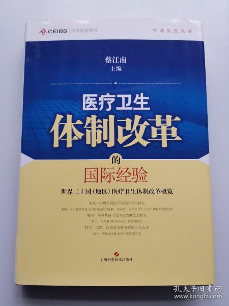 中欧医改丛书·医疗卫生体制改革的国际经验：世界二十国（地区）医疗卫生体制改革概览