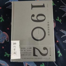 新民说·1902：中国法的转型