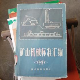 矿山机械标准汇编:1981