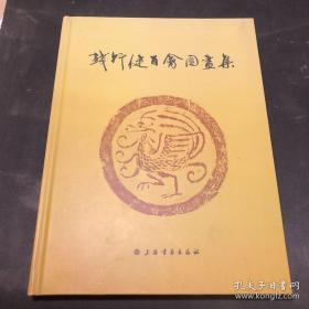 百禽图画册、图录、作品集、画选