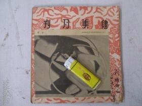 民国24年 健美月刊【二卷6期】严次平作【发扬人体艺术 提倡健美运动】稀缺本