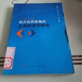 地方政府视角的公共经济学研究