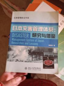 日本灾害管理体系：研究与借鉴，看图