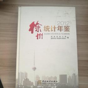 徐州统计年鉴.2012(总第25期)