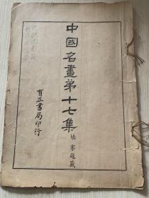 《中国名画第十七集》八开一册