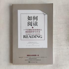 如何阅读：一个已被证实的低投入高回报的学习方法