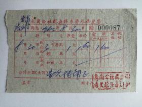 1963年长岗公社商业科东关旅社发票