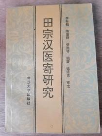 田宗汉医寄研究